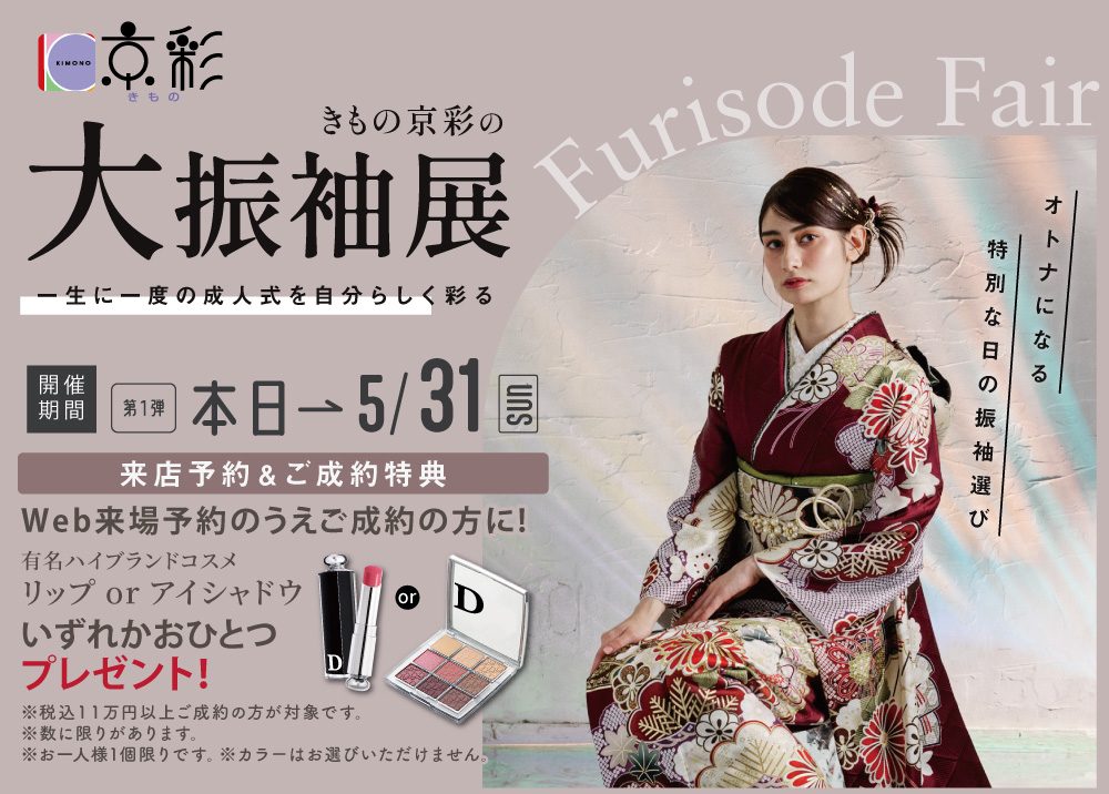 きもの京彩大振袖展