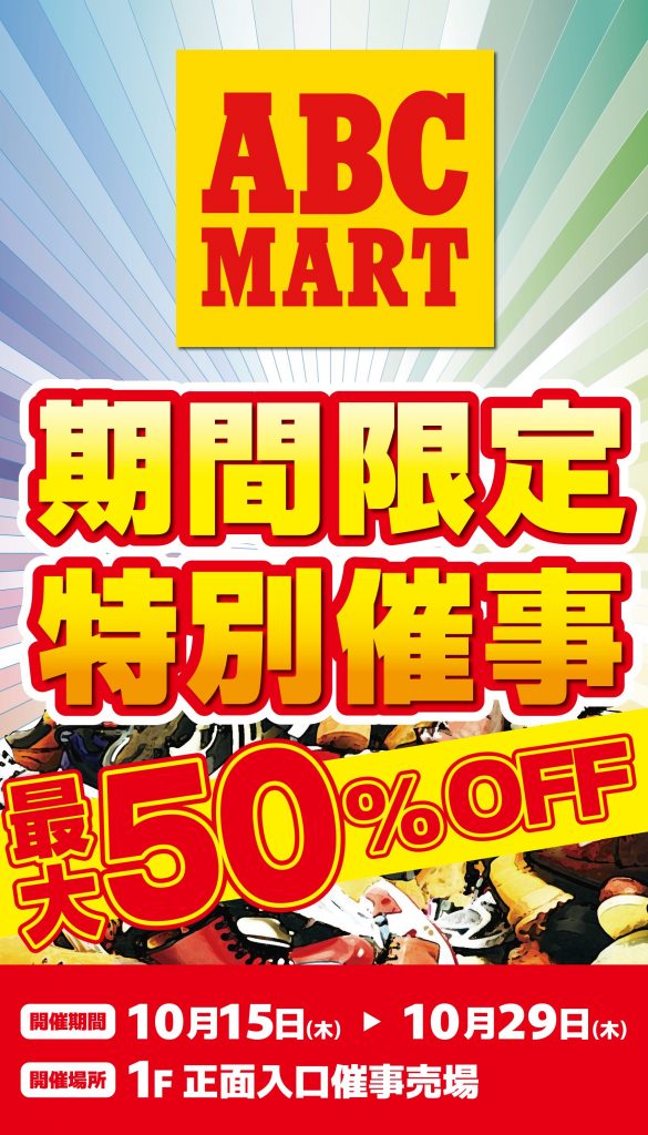 【ABC-MART 期間限定特別催事開催中!!】
