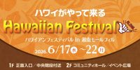 ハワイアンフェスティバル