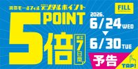 ポイント5倍キャンペーン