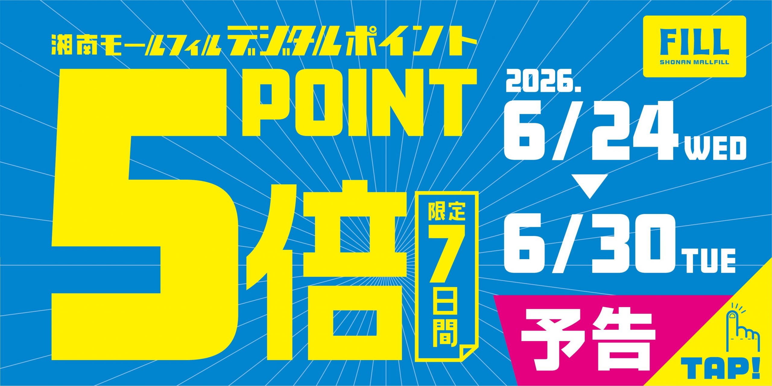 ポイント5倍キャンペーン
