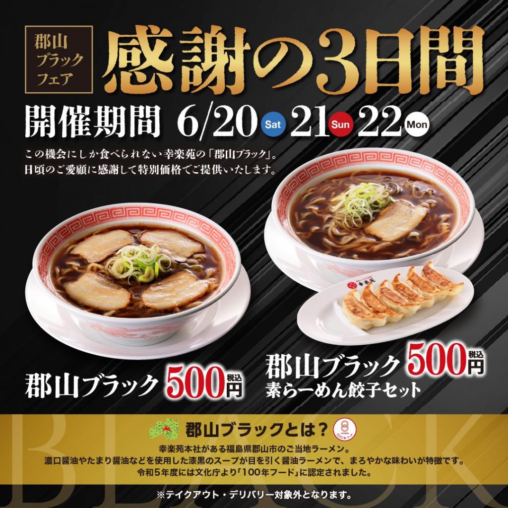 ■予告 6/20(土)~6/22(月)開催 「郡山ブラックフェア」