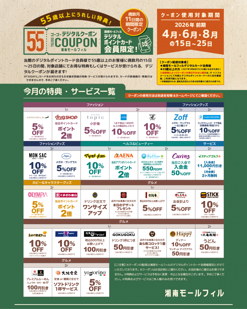 湘南モールフィル 55デジタルクーポン