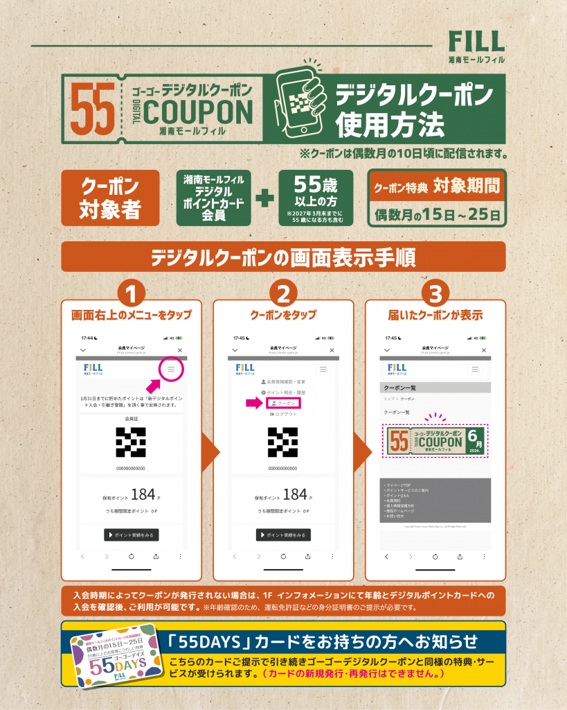 湘南モールフィル 55デジタルクーポン