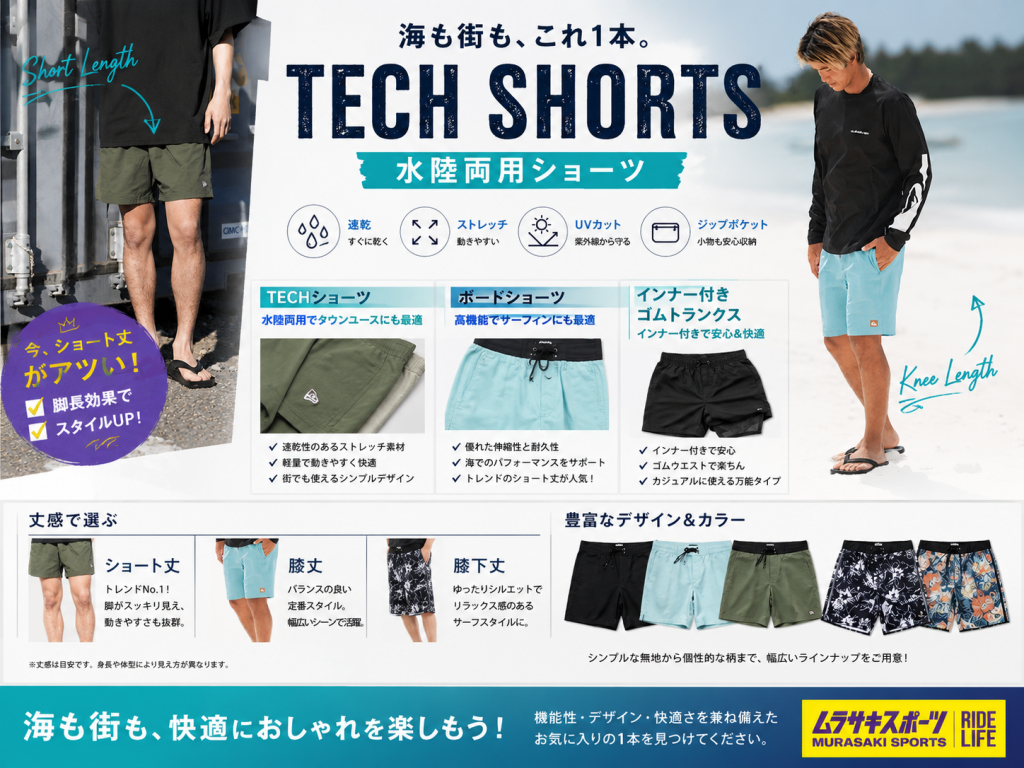 【今年のボードショーツ、何履こう?】海でも街でも履けるTECHショーツが今年も人気!