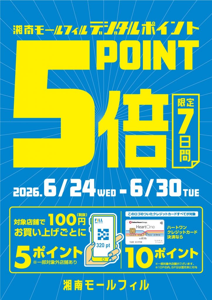 湘南モールフィルデジタルポイント5倍キャンペーン!!