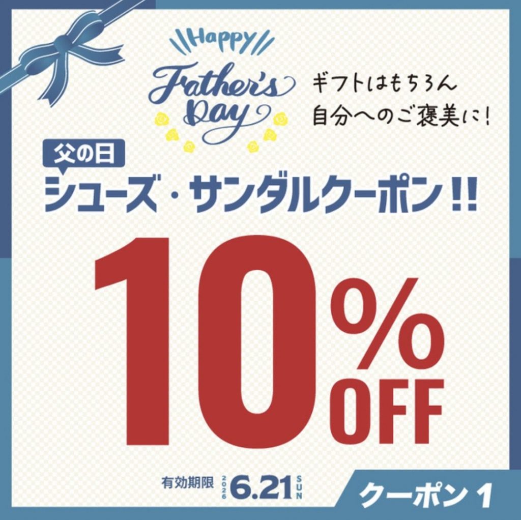 自分にも使えちゃう!【父の日クーポン】配信中!