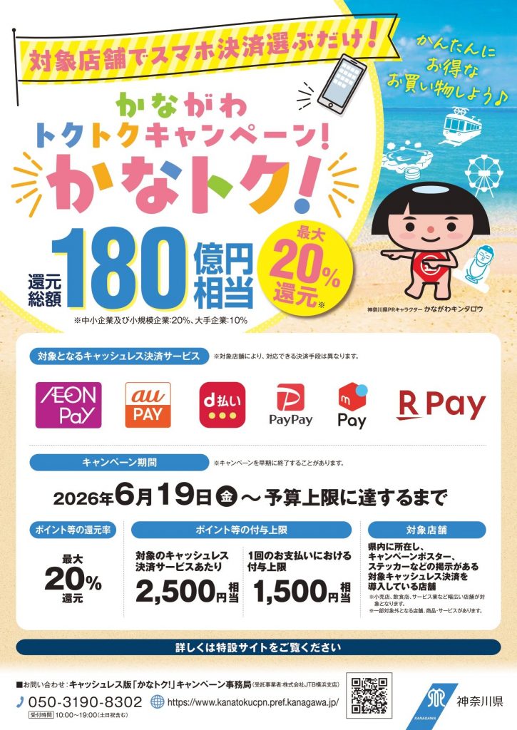 【かなトクキャンペーン20%対象店舗です】