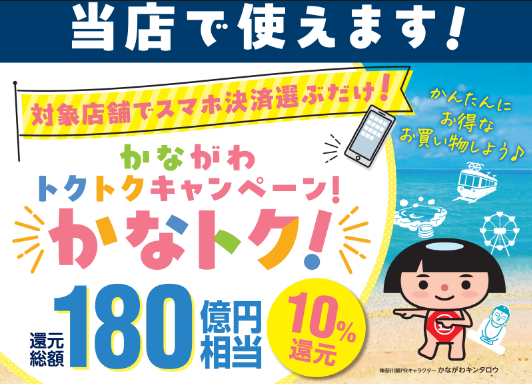 【かなトク キャンペーン開催中!】