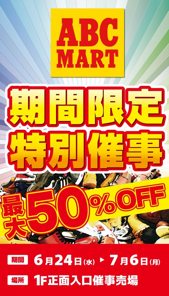 【ABC-MART 期間限定特別催事開催中!!】
