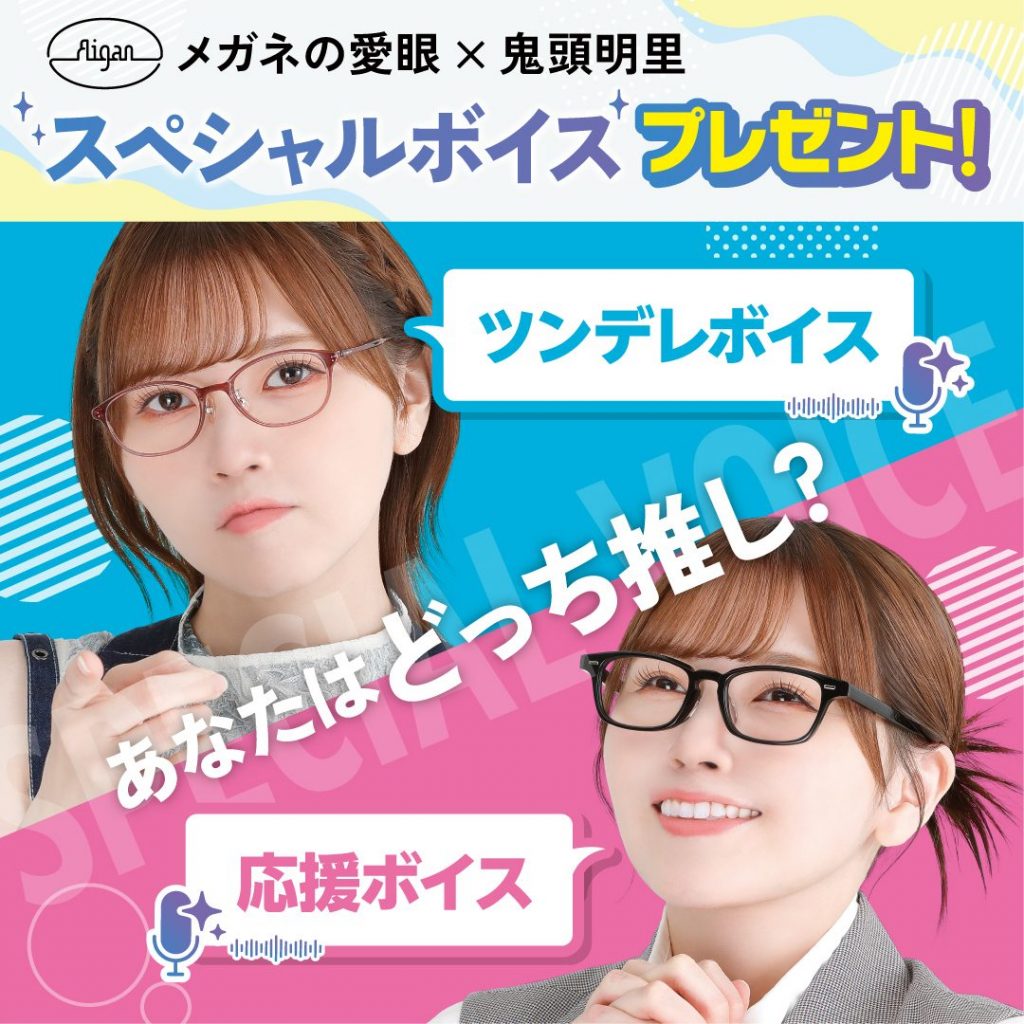 声優・鬼頭明里さんがメガネの愛眼とタイアップ!
