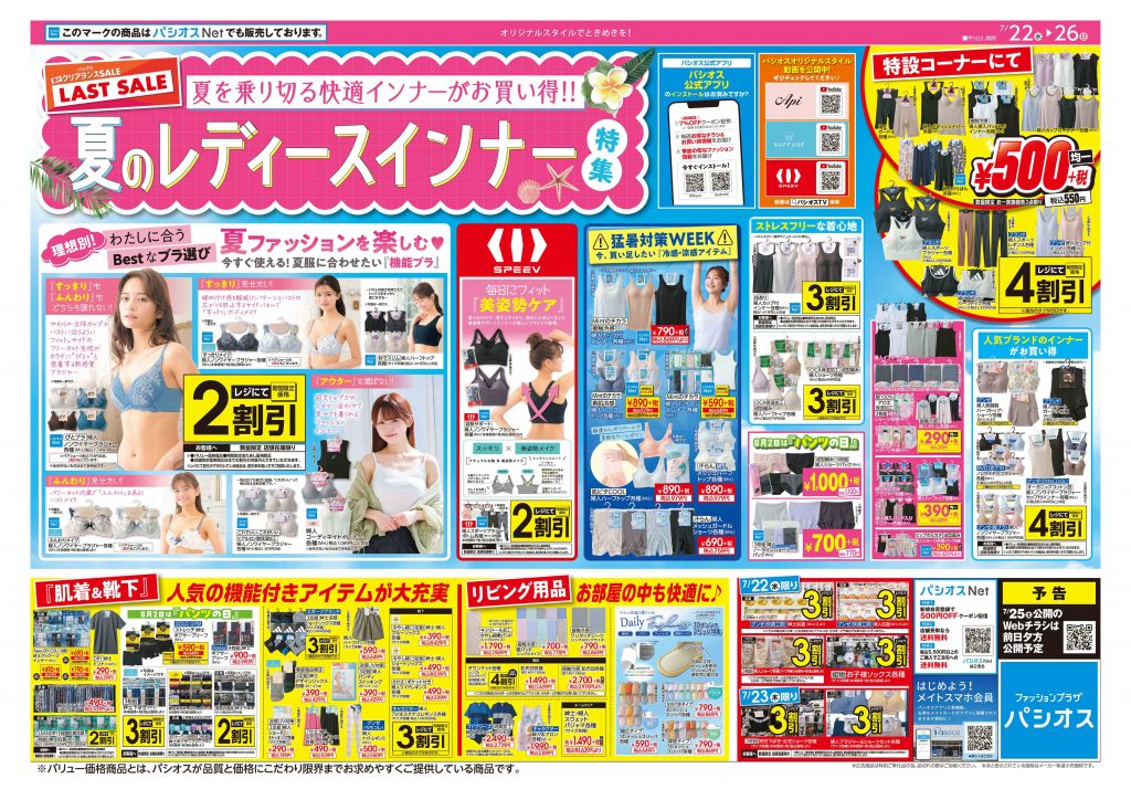 パシオス 夏のクリアランスセール!ラストセール!