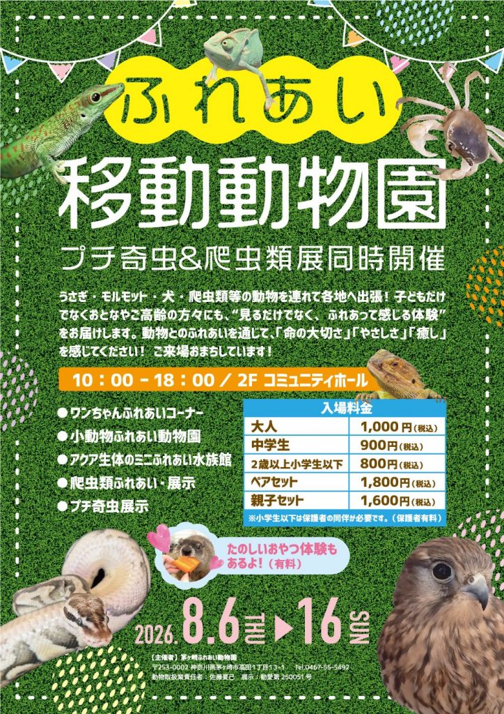 ふれあい移動動物園