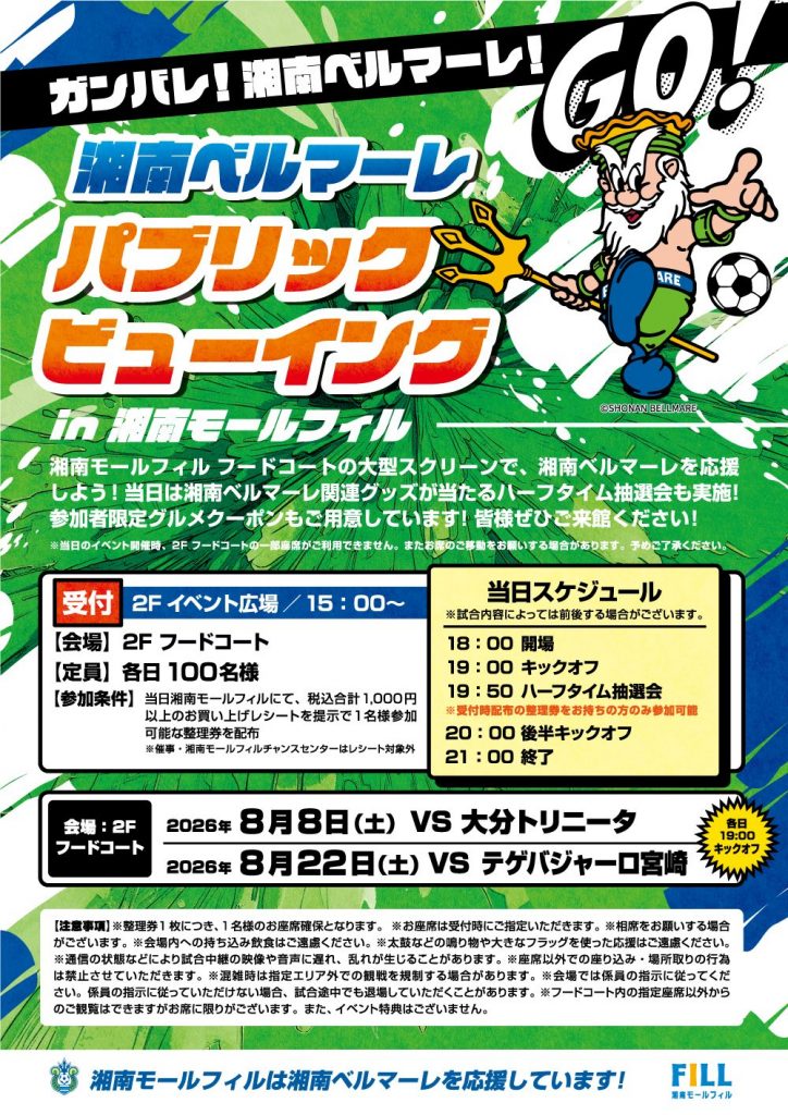 湘南ベルマーレ パブリックビューイング