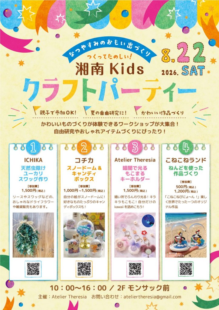 湘南Kidsクラフトパーティー