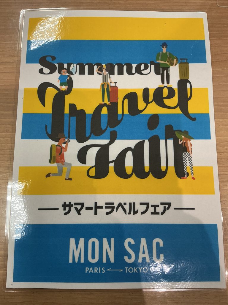 モンサックサマートラベルフェア