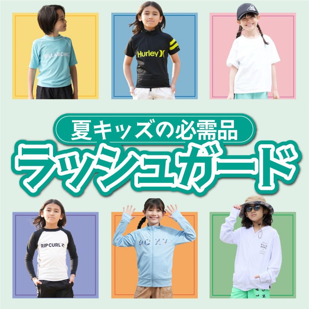 キッズラッシュガード沢山あります！！