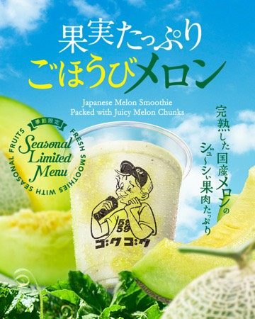 果実たっぷりごほうびメロン