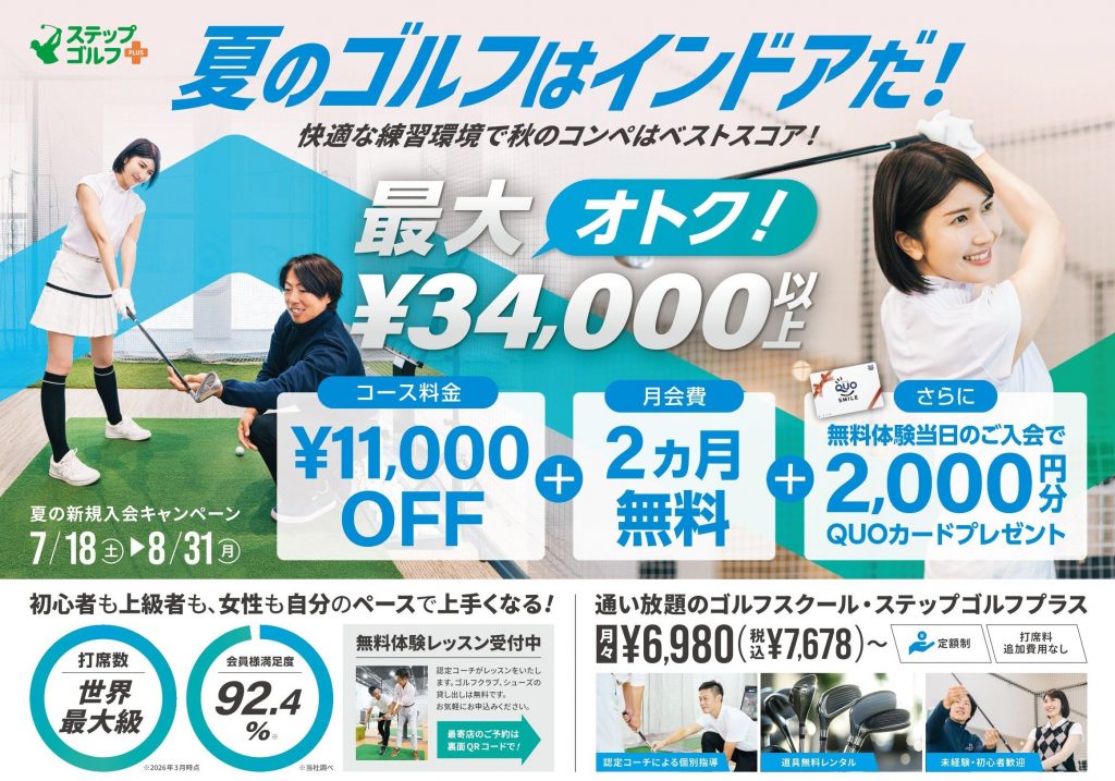 〈ステップゴルフ〉夏の入会キャンペーン!初期費用最大34,000円OFF&QUOカードプレゼント!