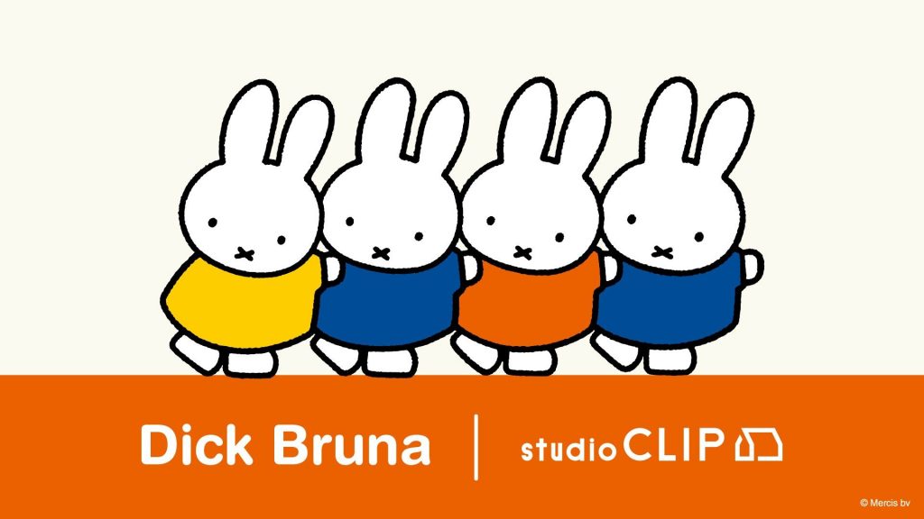 【Dick Bruna×studio CLIP 第1弾 8月1日(土)発売】