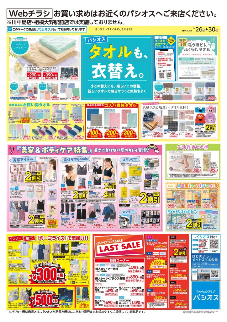 パシオス　Webチラシ　タオルも、衣替え。