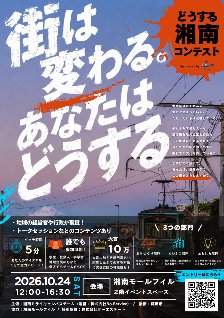 どうする湘南コンテスト