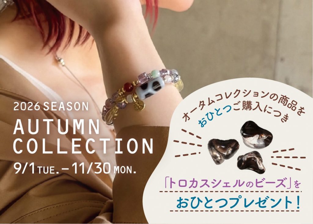 2026 Autumn Collection販売開始