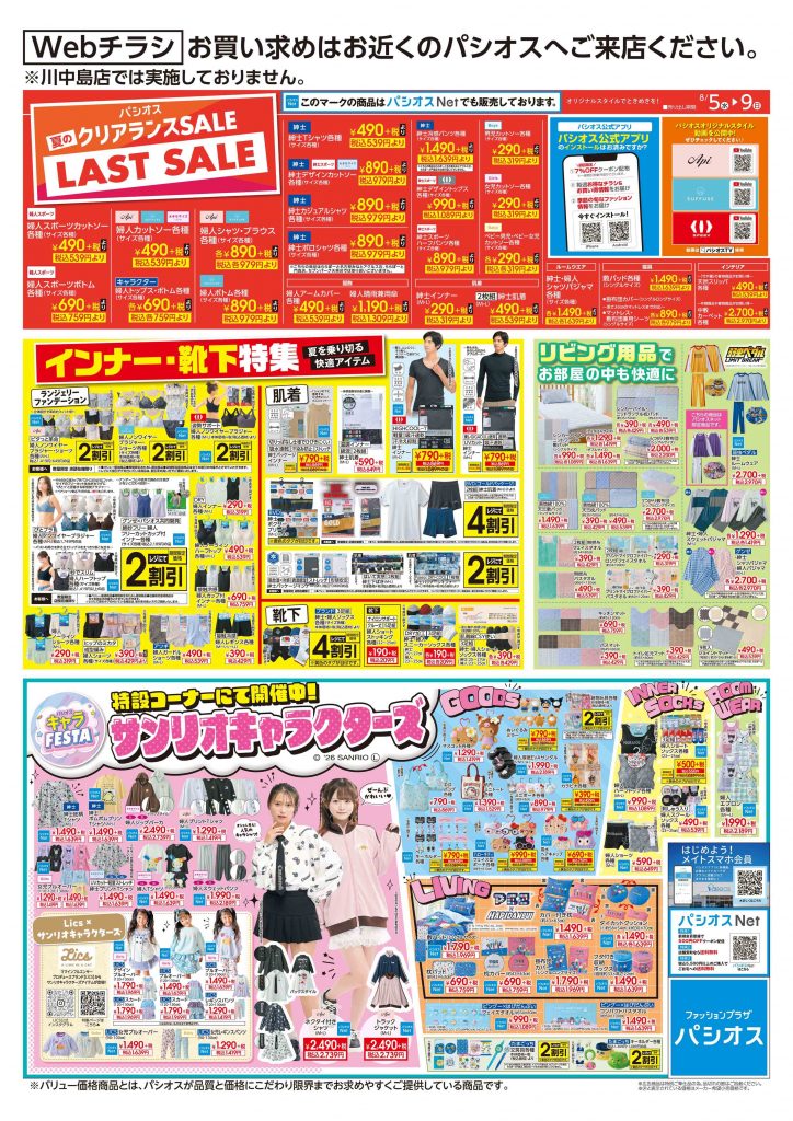 パシオス 夏のクリアランスセール!ラストセール!