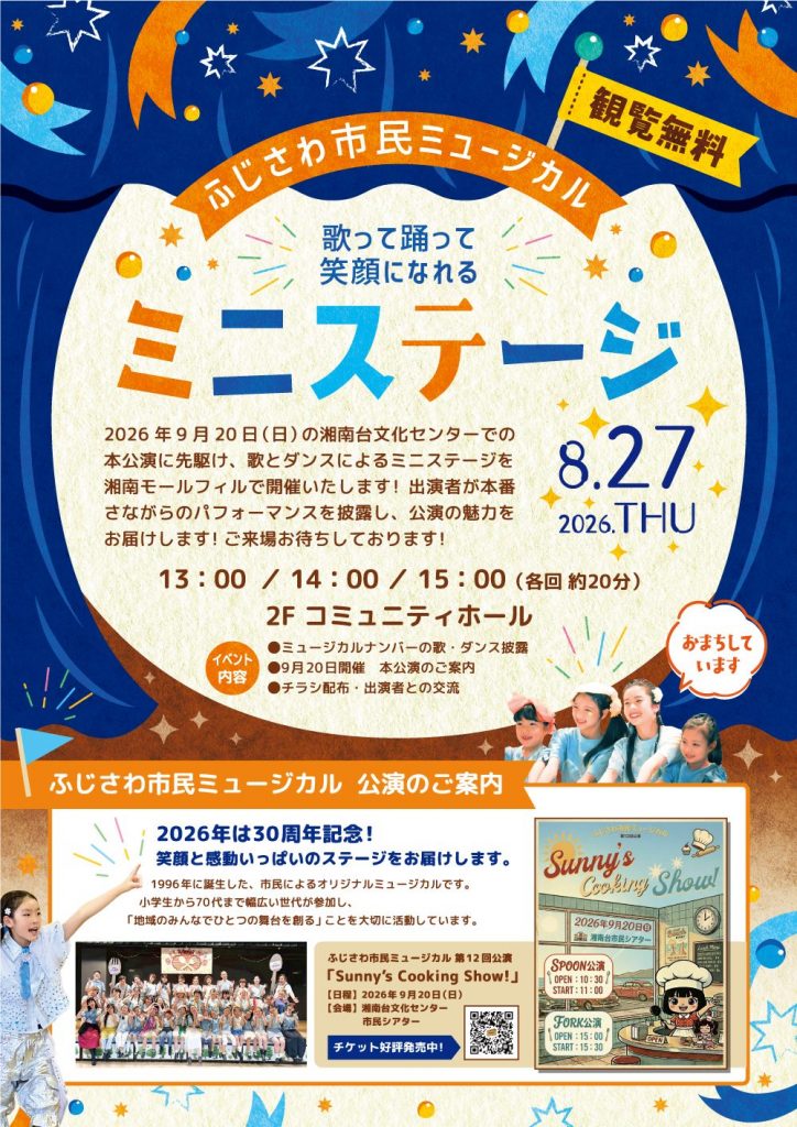 ふじさわ市民ミュージカル ミニステージ