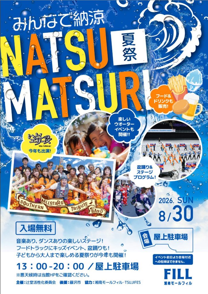 みんなで納涼夏祭り!in湘南モールフィル