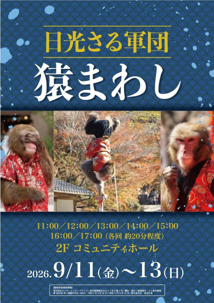 日光さる軍団 猿まわし