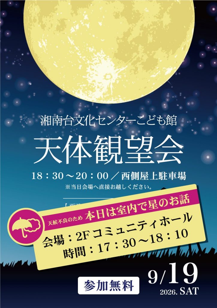 湘南台文化センターこども館 天体観望会