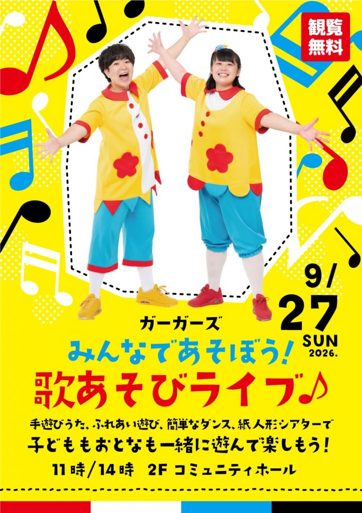 gaagaaS(ガーガーズ)みんなであそぼう!歌あそびライブ!