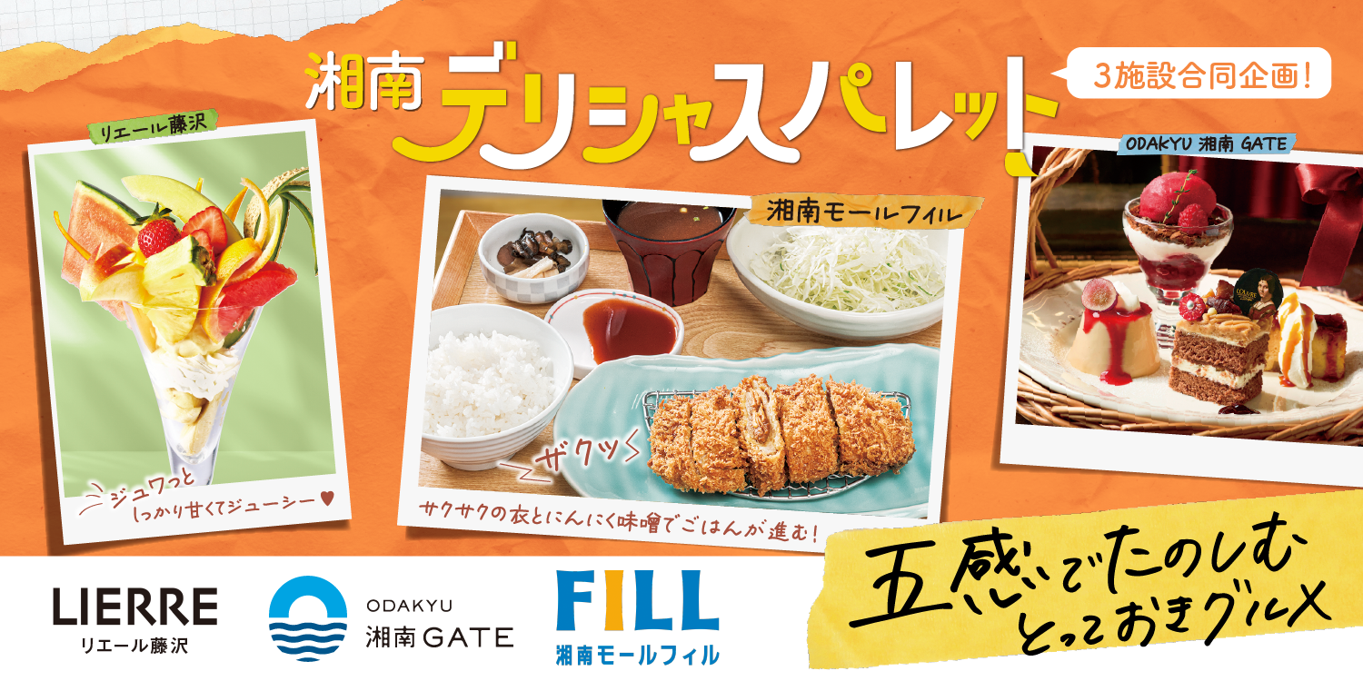 湘南デリシャスパレット