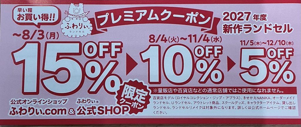 ふわりぃランドセルプレミアムクーポン第二弾