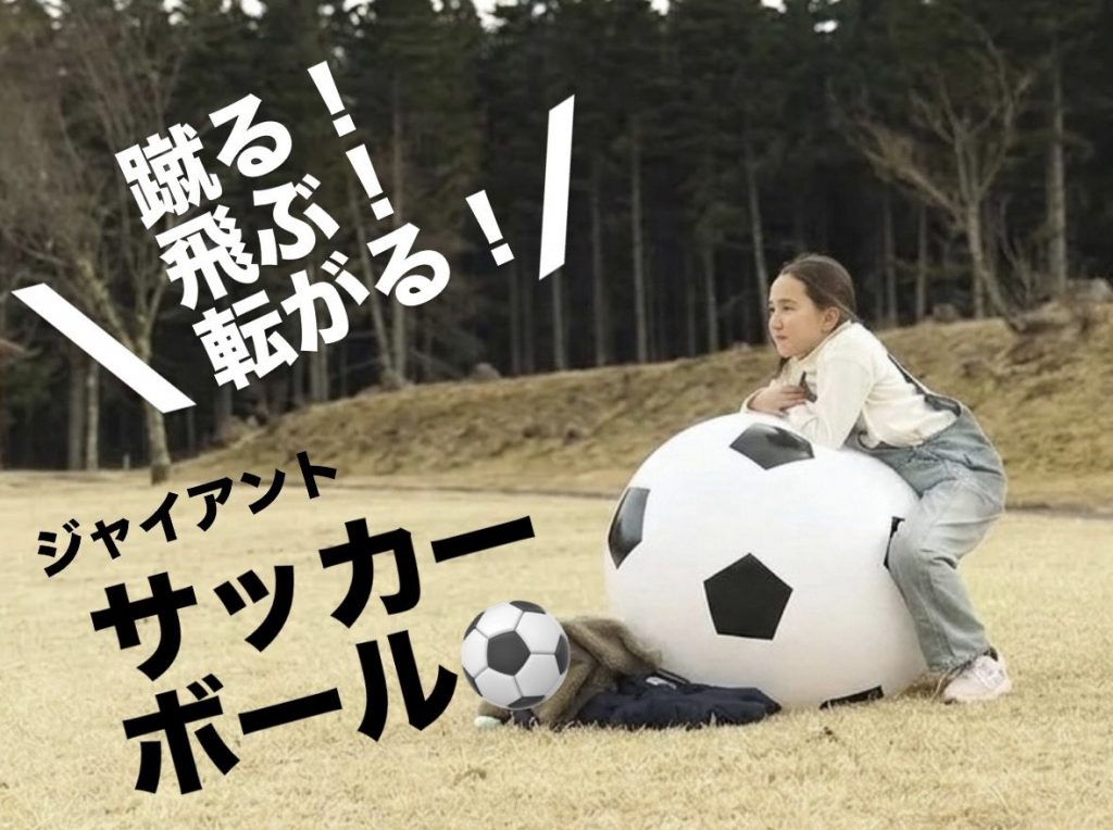 ⚽️𝐆𝐈𝐀𝐍𝐓 𝐒𝐎𝐂𝐂𝐄𝐑 𝐁𝐀𝐋𝐋|超特大サッカーボール 