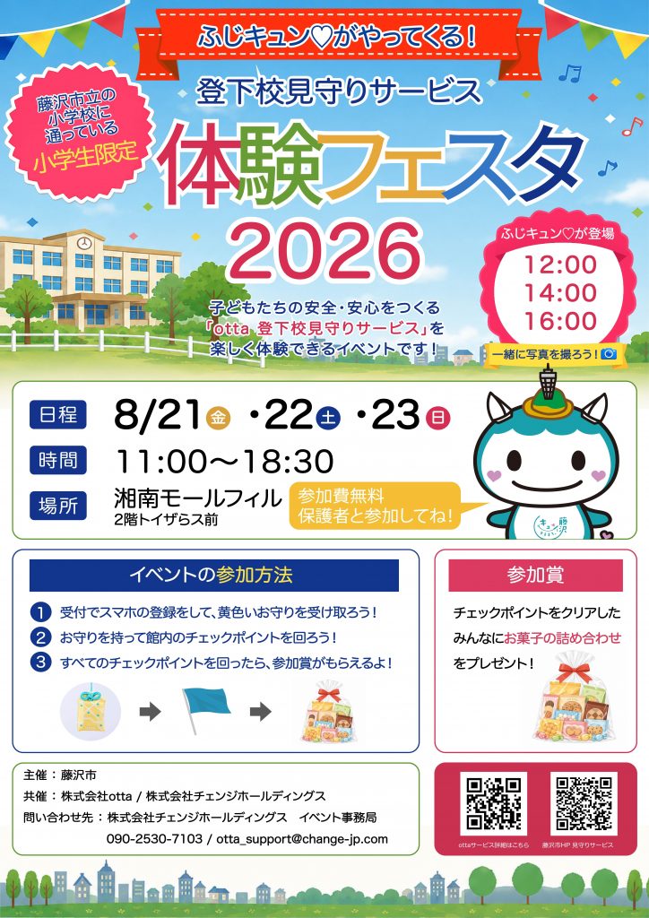 ~ふじキュン♡がやってくる!~ 登下校見守りサービス体験フェスタ2026