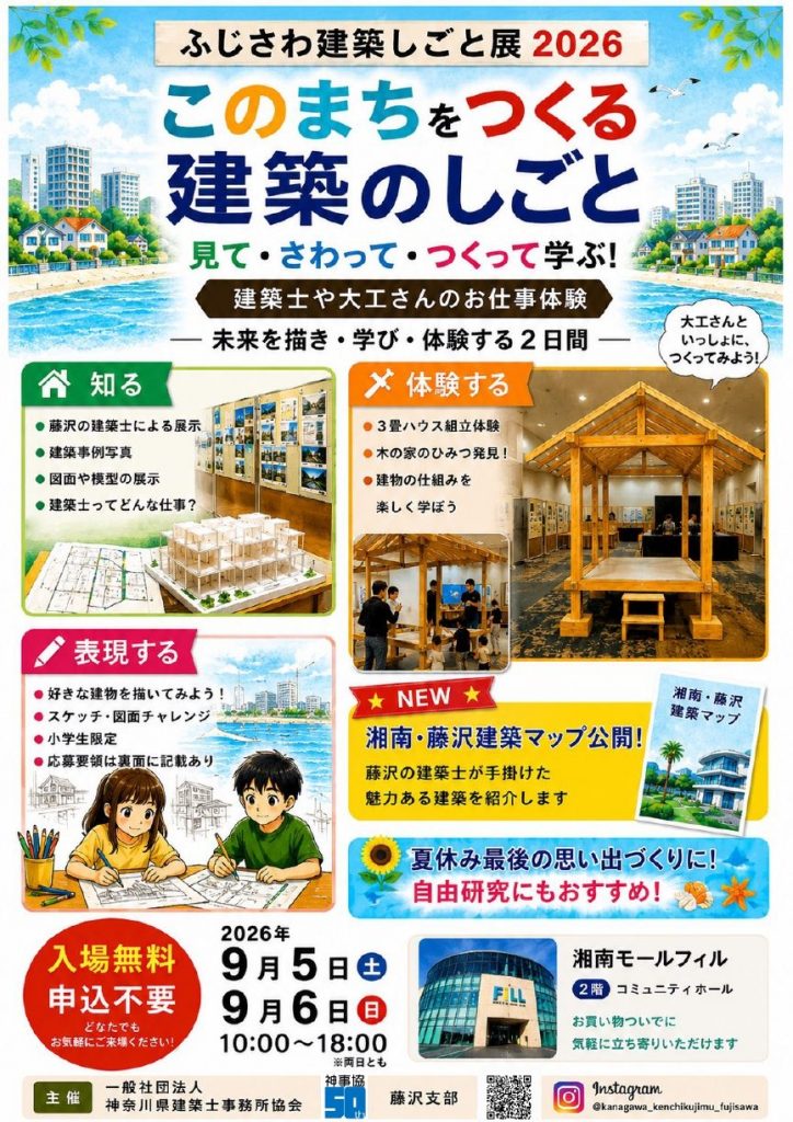 ふじさわ建築しごと展2026