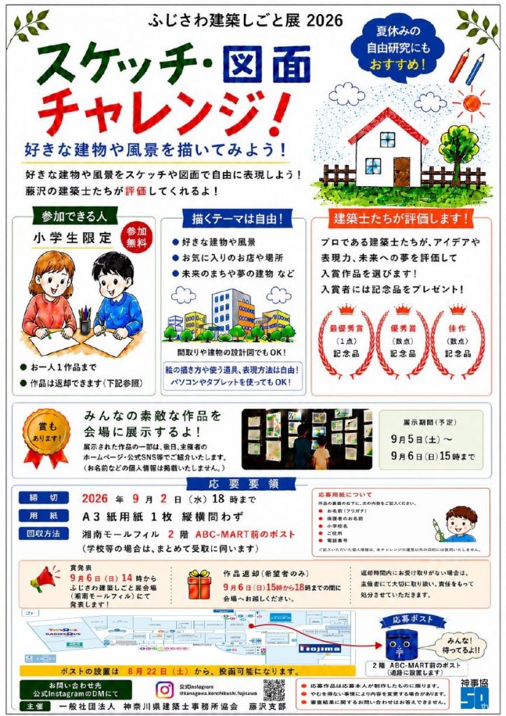 ふじさわ建築しごと展2026