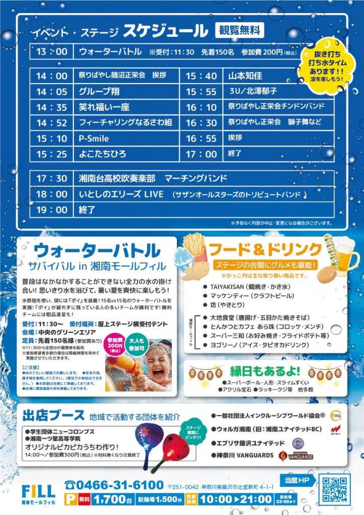 みんなで納涼夏祭り!in湘南モールフィル