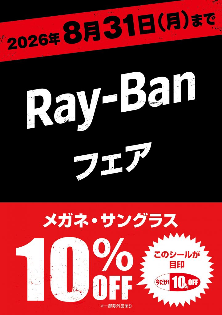 愛眼でRay-Banが10%OFF