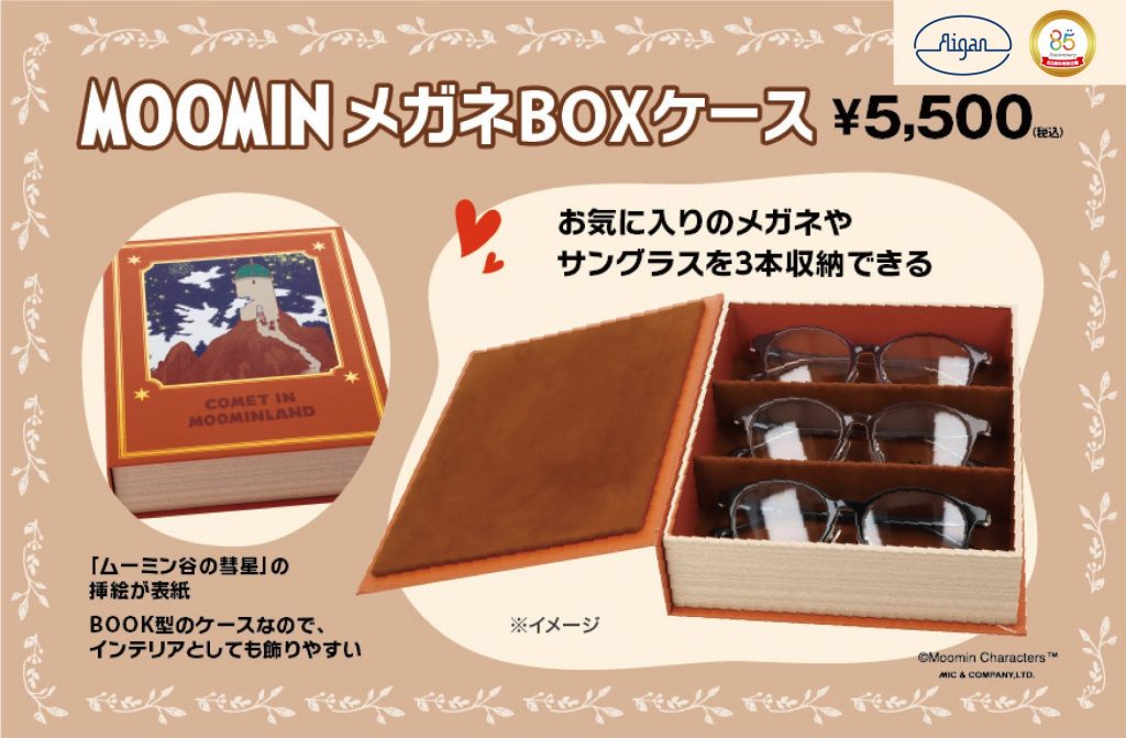 メガネの愛眼からMOOMINメガネBOXケース登場!