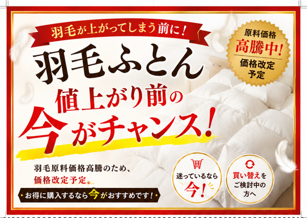 9/1(火)~羽毛ふとん価格改定