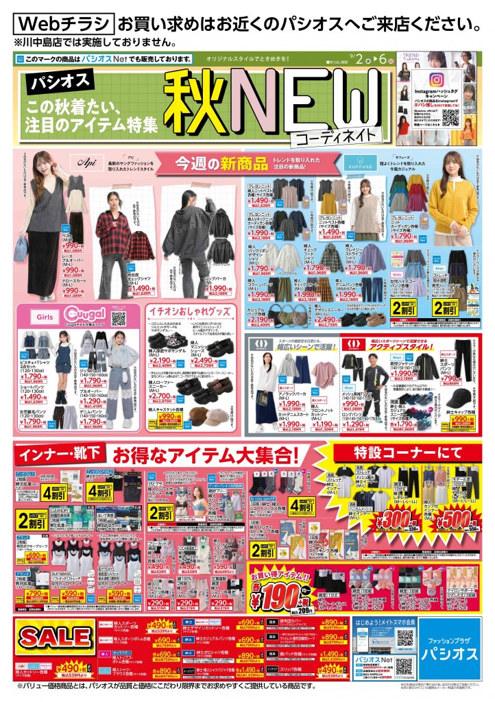 パシオス Webチラシ 秋NEWコーディネイト