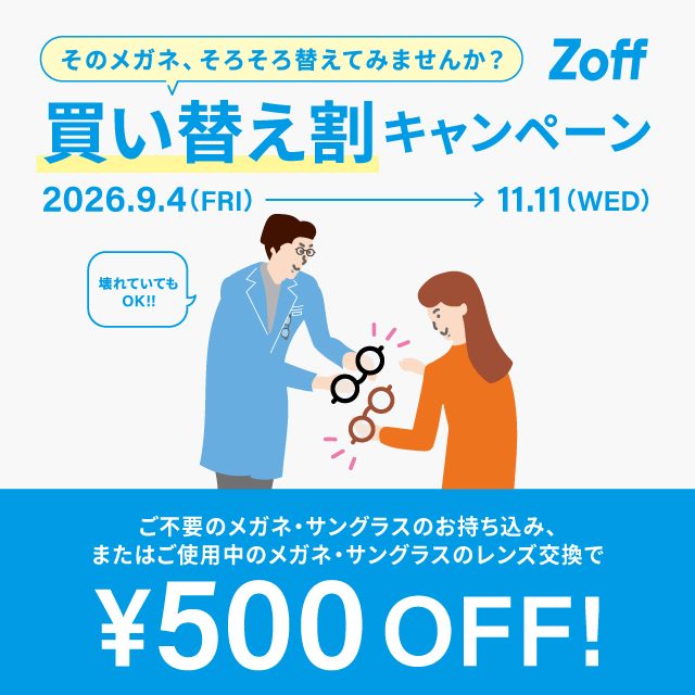 「そのメガネ、そろそろ替えてみませんか?」 Zoffの買い替え割キャンペーン