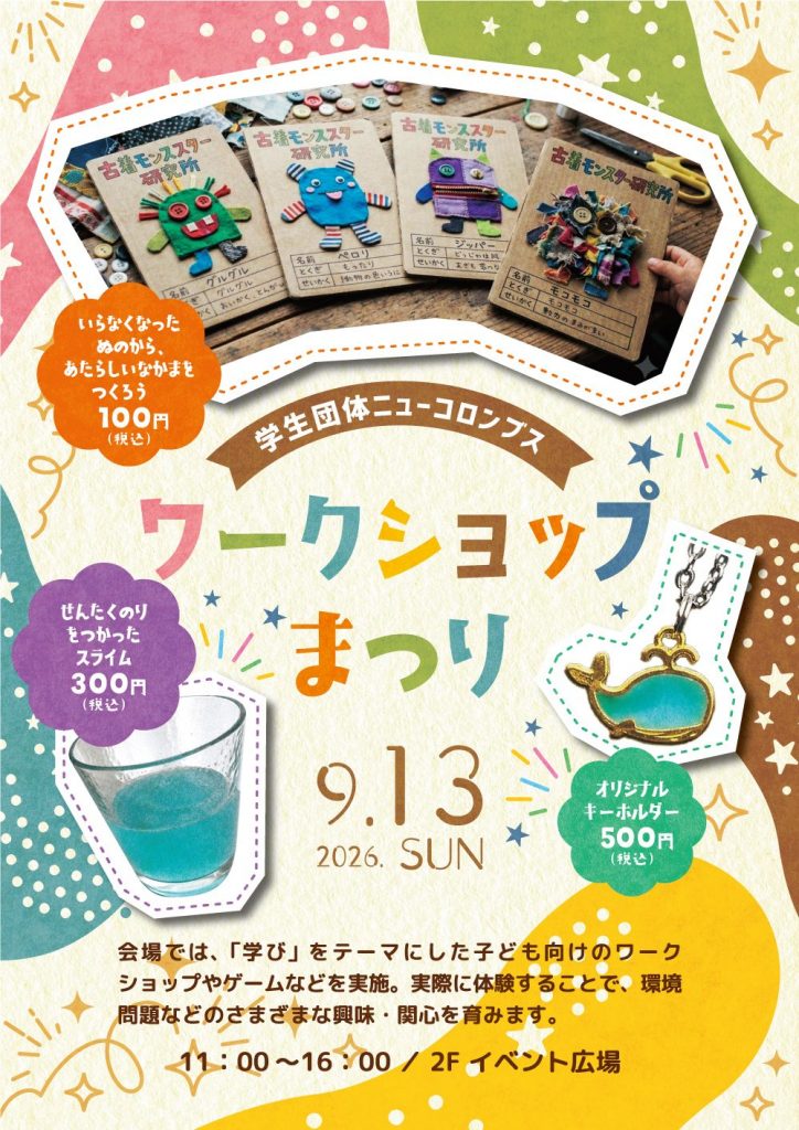ワークショップまつり