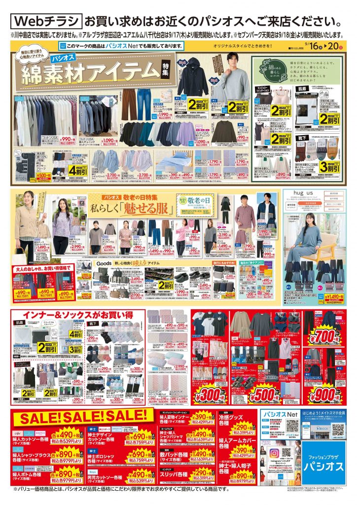 パシオス　Webチラシ　綿素材アイテム特集