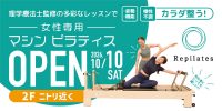 リピラティスオープン