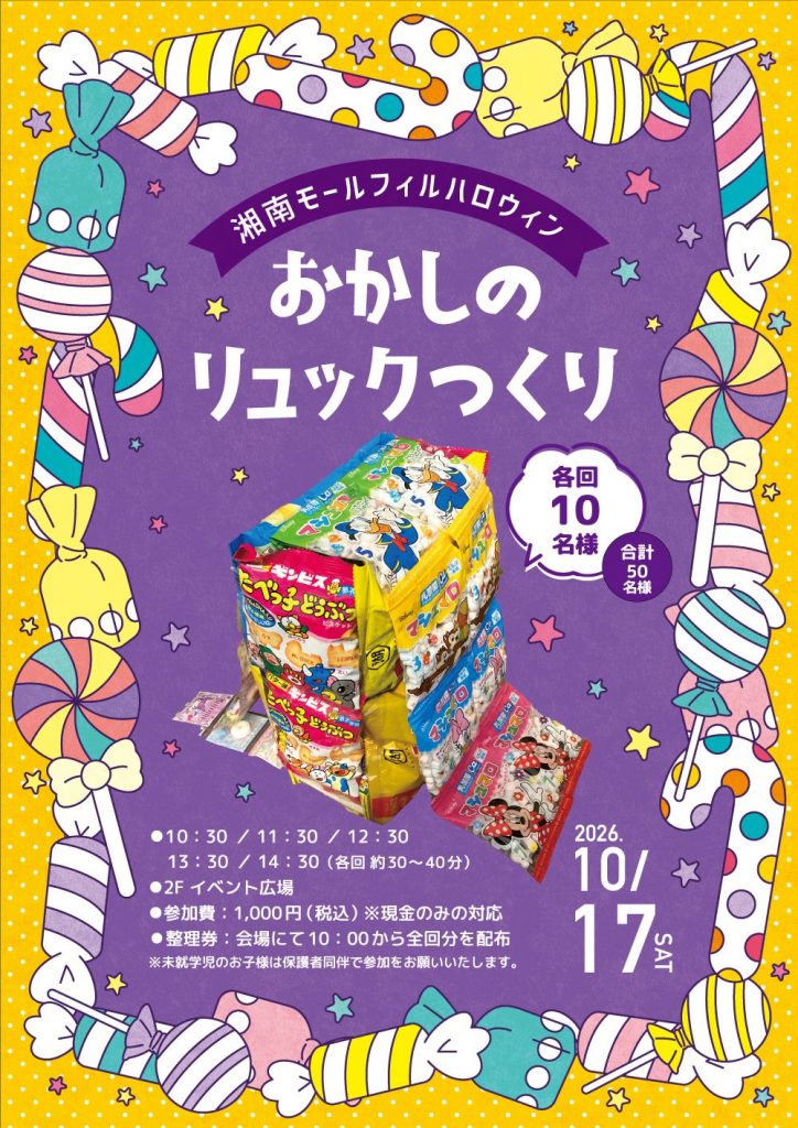 【湘南モールフィル ハロウィン】おかしのリュックつくり!