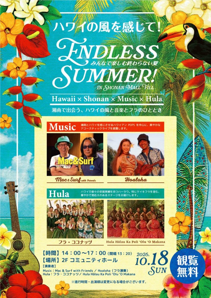 【HAWAII × SHONAN × MUSIC × HULA】ハワイの風を感じて!エンドレスサマー!